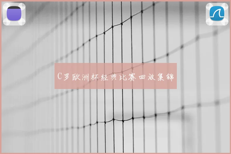 C罗欧洲杯经典比赛回放集锦