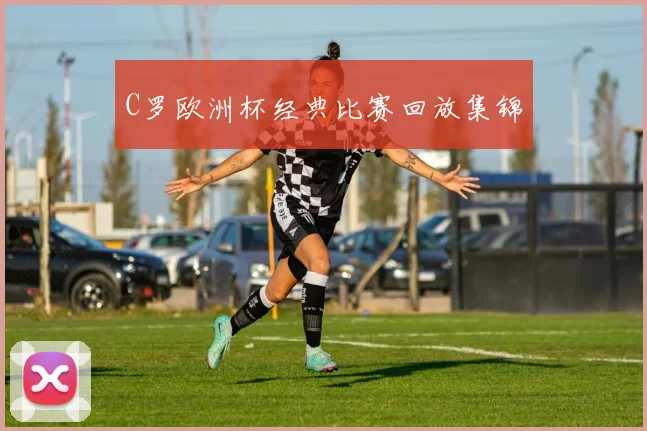 C罗欧洲杯经典比赛回放集锦