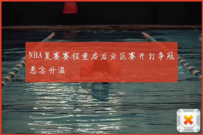 NBA复赛赛程重启后分区赛开打争冠悬念升温