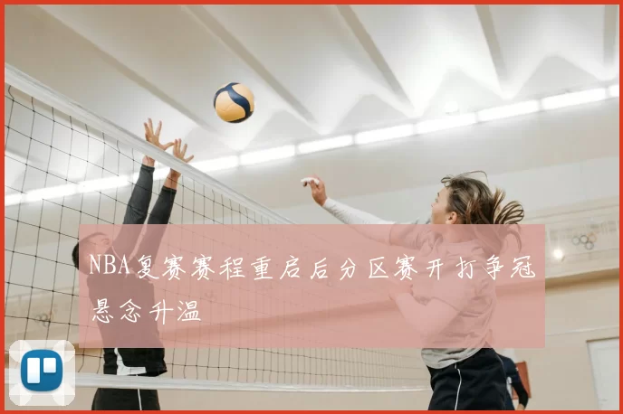 NBA复赛赛程重启后分区赛开打争冠悬念升温