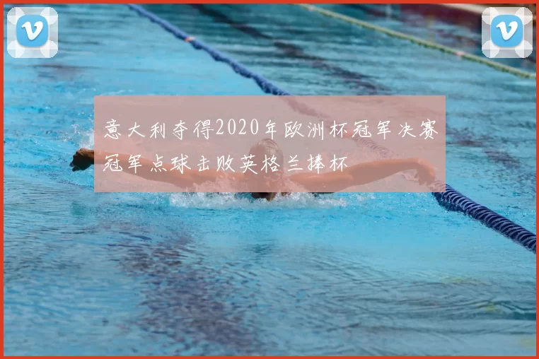意大利夺得2020年欧洲杯冠军决赛冠军点球击败英格兰捧杯