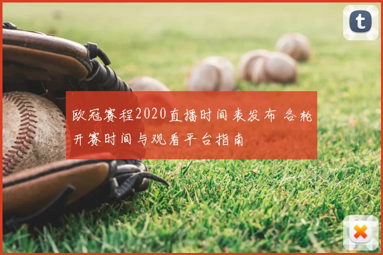 欧冠赛程2020直播时间表发布 各轮开赛时间与观看平台指南