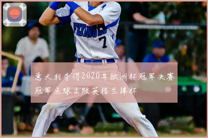 意大利夺得2020年欧洲杯冠军决赛冠军点球击败英格兰捧杯