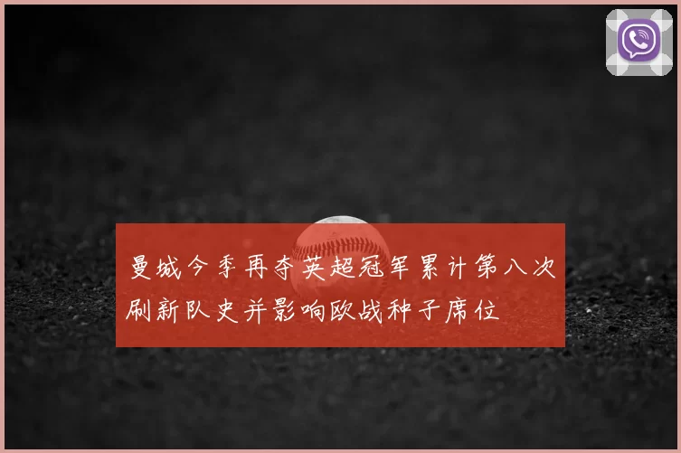 曼城今季再夺英超冠军累计第八次刷新队史并影响欧战种子席位