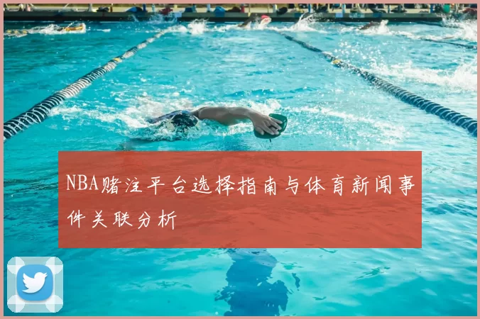 NBA赌注平台选择指南与体育新闻事件关联分析