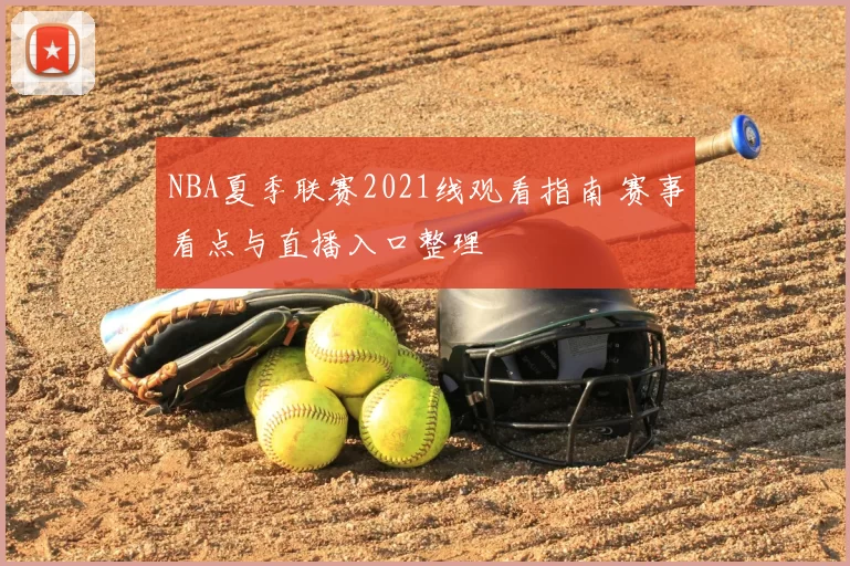 NBA夏季联赛2021线观看指南 赛事看点与直播入口整理