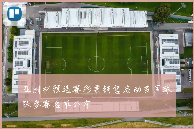 亚洲杯预选赛彩票销售启动多国球队参赛名单公布