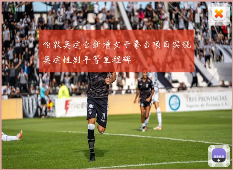 伦敦奥运会新增女子拳击项目实现奥运性别平等里程碑