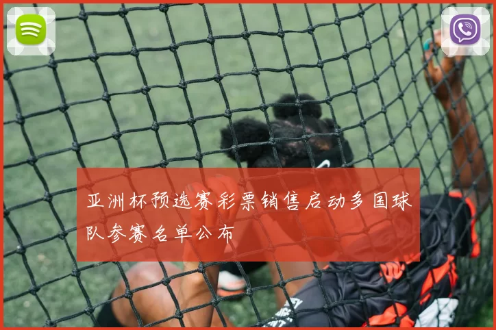 亚洲杯预选赛彩票销售启动多国球队参赛名单公布