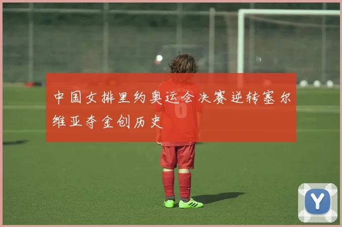 中国女排里约奥运会决赛逆转塞尔维亚夺金创历史