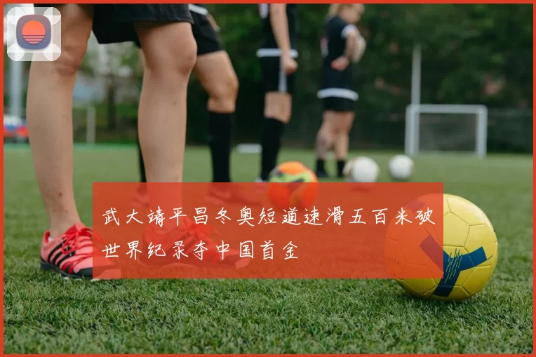 武大靖平昌冬奥短道速滑五百米破世界纪录夺中国首金