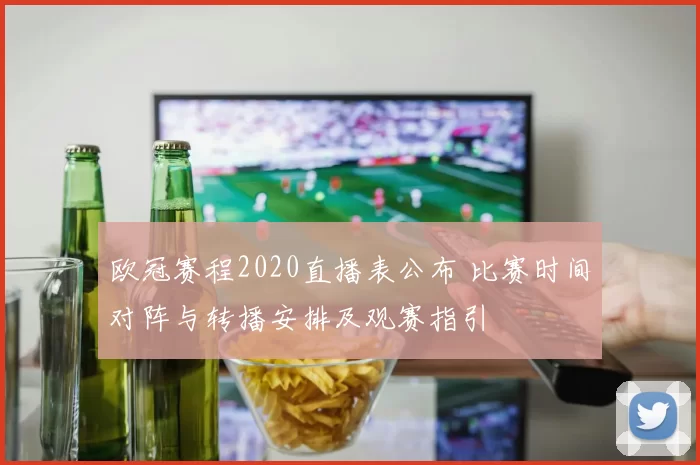 欧冠赛程2020直播表公布 比赛时间对阵与转播安排及观赛指引