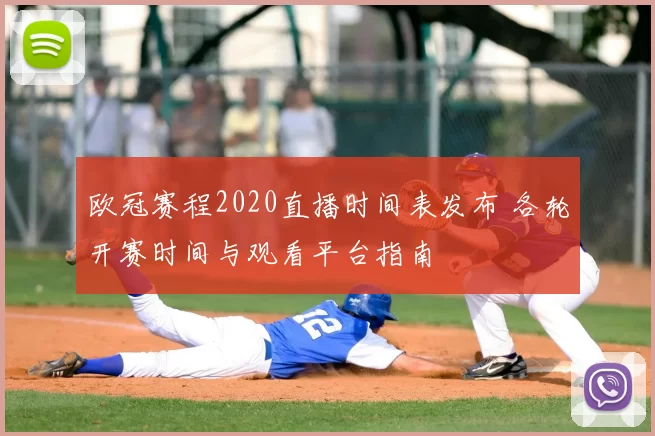 欧冠赛程2020直播时间表发布 各轮开赛时间与观看平台指南