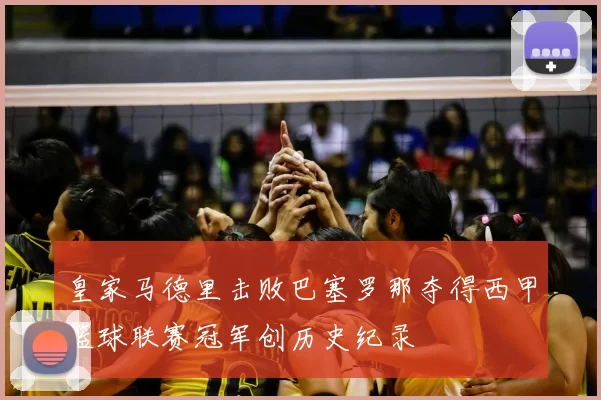 皇家马德里击败巴塞罗那夺得西甲篮球联赛冠军创历史纪录