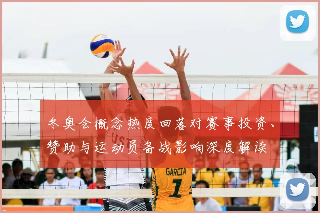 冬奥会概念热度回落对赛事投资、赞助与运动员备战影响深度解读