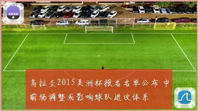 乌拉圭2015美洲杯报名名单公布 中前场调整或影响球队进攻体系