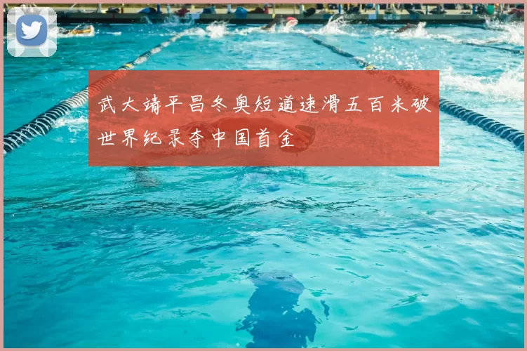 武大靖平昌冬奥短道速滑五百米破世界纪录夺中国首金