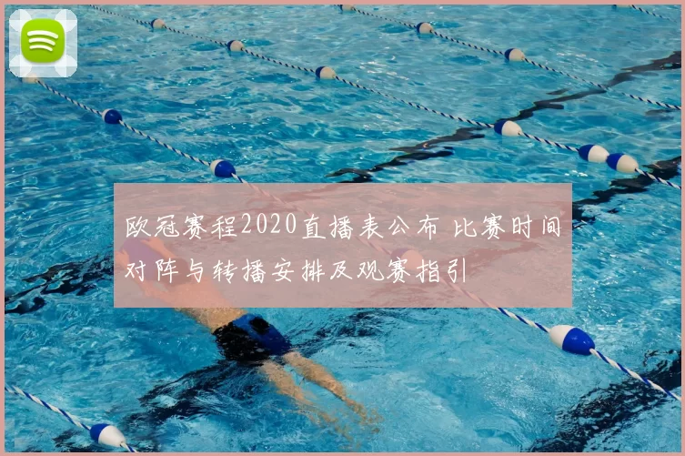 欧冠赛程2020直播表公布 比赛时间对阵与转播安排及观赛指引