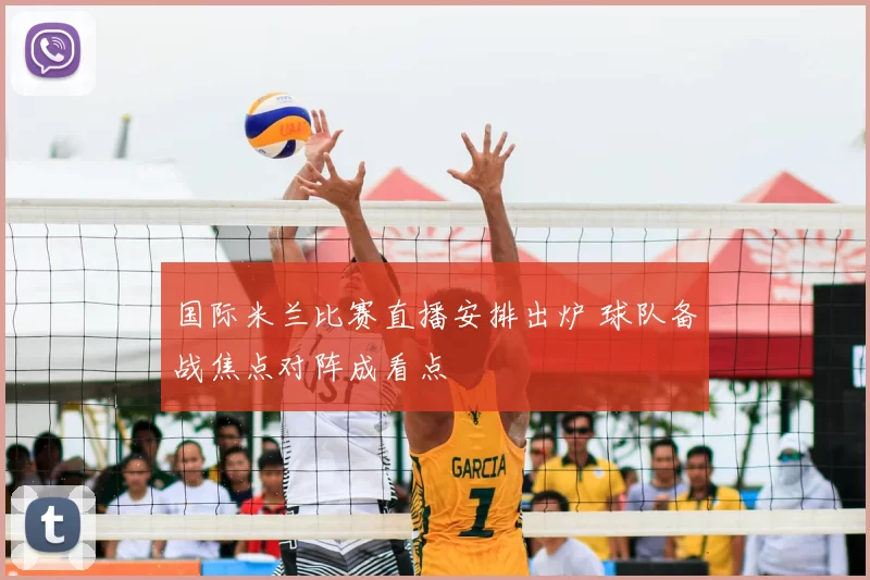 国际米兰比赛直播安排出炉 球队备战焦点对阵成看点