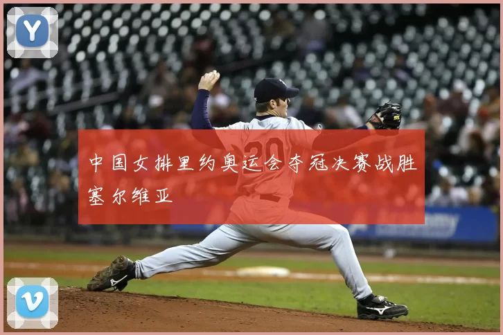 中国女排里约奥运会夺冠决赛战胜塞尔维亚