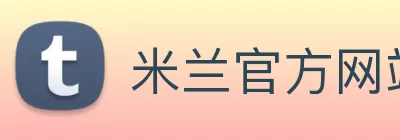 米兰官方网站 - 米兰milan(中国) logo